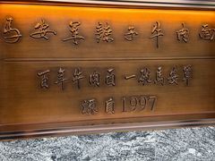 -清真·马安军辣子牛肉面