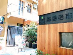 -嘉善老市