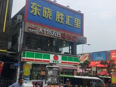 -东晓胜汇里(南洲北路店)
