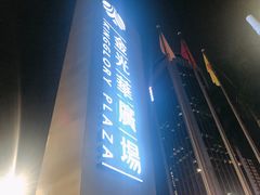 门面-金光华广场