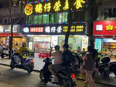 -猪仔荣大排档(湾北路店)