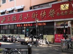 -西工饭庄快餐厅(西工小街店)