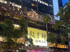 -叙亨轩海鲜火锅
