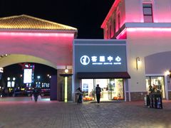 -斯普瑞斯奥特莱斯
