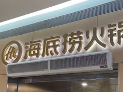 -海底捞火锅(奉化银泰店)