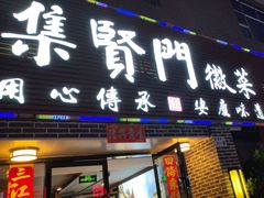 -集贤门·徽菜(南山店)