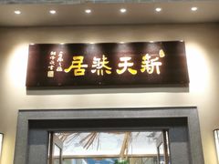 -御生皇·新天然居·顺德鱼生·顺德菜·广式早茶