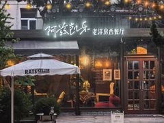 -阿兹凯乐·老洋房西餐