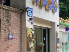 门面-MADO冰淇淋咖啡馆(淘金店)