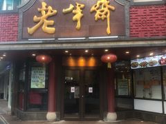 门面-老半斋(福州路店)