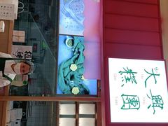 门面-阮大兴糕团(滨江宝龙店)