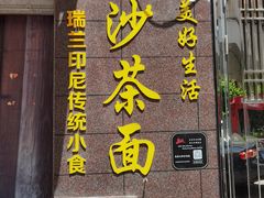 门面-瑞兰美好生活沙茶面