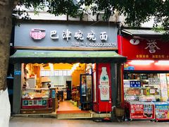 门面-巴津碗碗面(人和店)