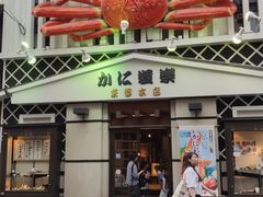 -蟹道乐(京都本店)