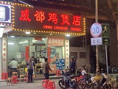 -威邵鸡煲(西华路总店)