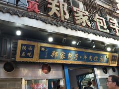 门面-郑家包子牛肉拉面(尚勤路店)