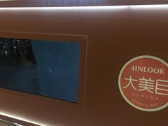 -4inlook美目美佳隐形眼镜店(恒隆广场店)