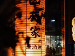 -山葵家居酒屋(天目里店)