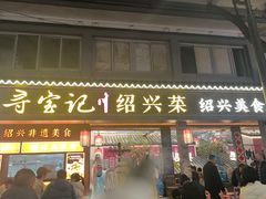 -寻宝记绍兴菜(状元店)