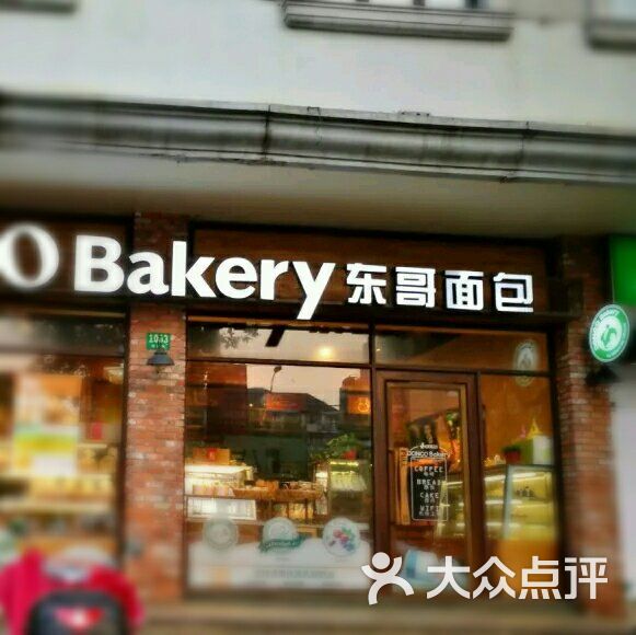 doncobakery东哥面包(控江路店)图片 第1张