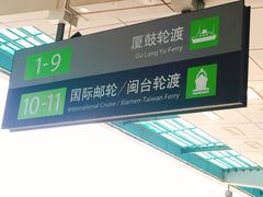 -国际邮轮中心码头(厦鼓码头)
