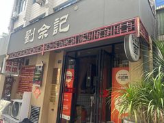 -劉佘記·面馆