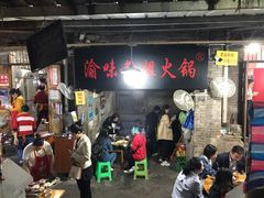 门面-渝味黄姐火锅(黄泥村店)
