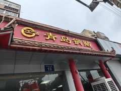 -青岛锅贴(四流中路店)