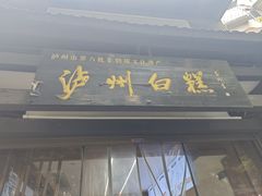 -泸州白糕(慈善路店)