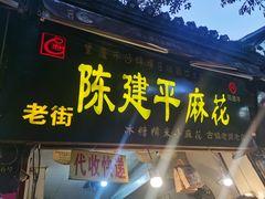 门面-陈建平麻花(磁器口总店)
