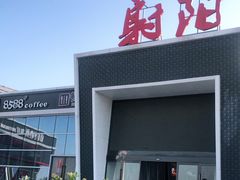 -射阳服务区餐厅