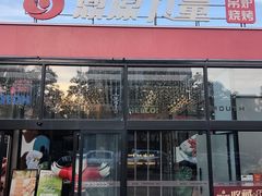 -鼎原力量东北吊炉烧烤(幸福街店)