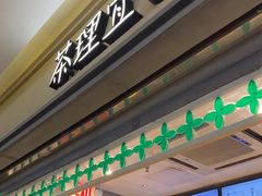 -茶理宜世(东方宝泰店)
