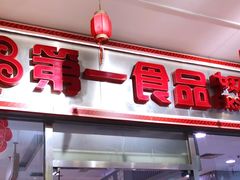 -第一食品(中环百联店)