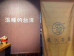 -TAIWAN·潭子茶屋