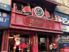 -德天顺盖码饭(人民西路店)