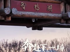 -野鸭湖国家湿地公园