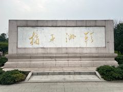 -橘子洲景区