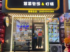-传闻来紫菜包饭·打糕(西塔韩百店)