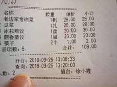 账单-老边饺子馆(中街店)