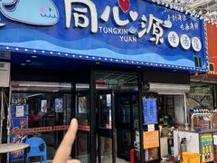 -同心源啤酒屋·青岛菜·海鲜加工