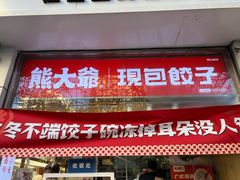 -熊大爷现包饺子(和平里店)
