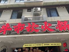 -牛市坎火锅(建设路店)