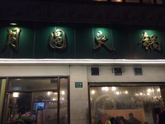 -月圆火锅(宁海东路二店)