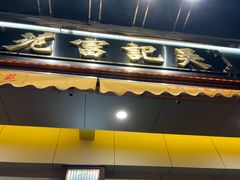 -吴记富苑(朝阳店)