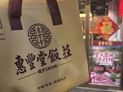 -惠丰堂饭庄·烤鸭·京味菜(西北旺·航天城店)