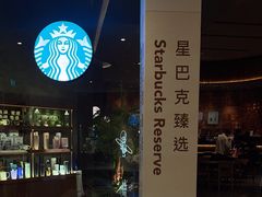 -星巴克臻选店(澳门伦敦人店)