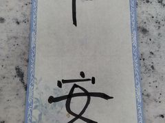 -秦汉胡同国学书法围棋国画书院(国泰分馆)