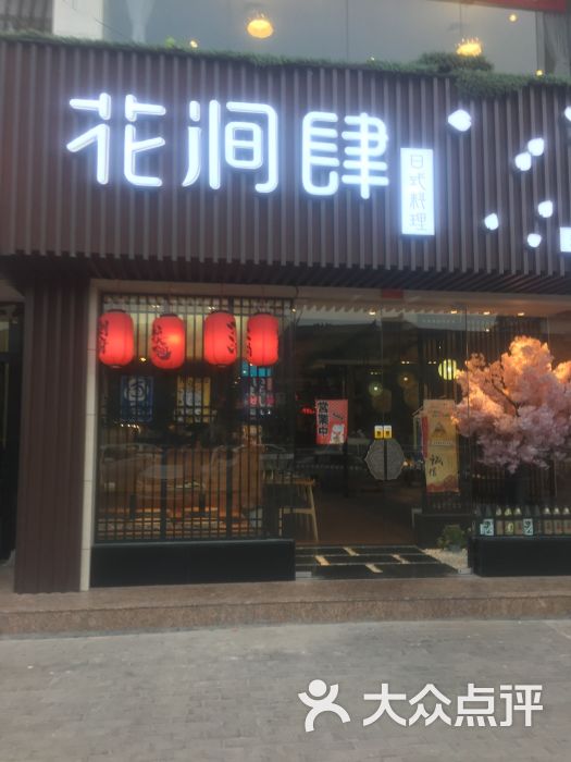 花涧肆精致日本料理(天泽街店)门面图片 第32张