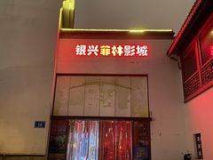 -万达影城(银兴菲林店)
